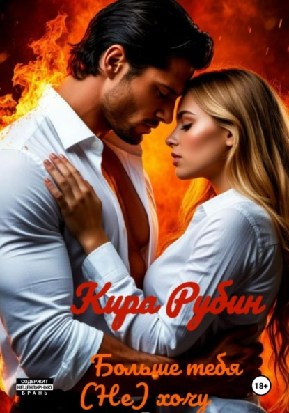 Скачать книгу Больше тебя (не) хочу