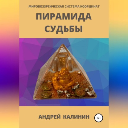 Скачать книгу Пирамида Судьбы. Мировоззренческая система координат