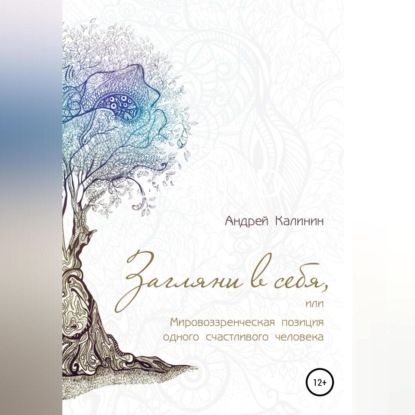 Скачать книгу Загляни в себя, или Мировоззренческая позиция одного счастливого человека