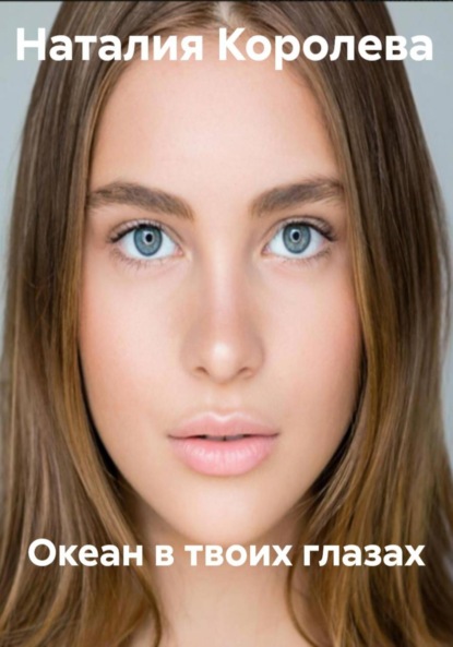 Скачать книгу Океан в твоих глазах