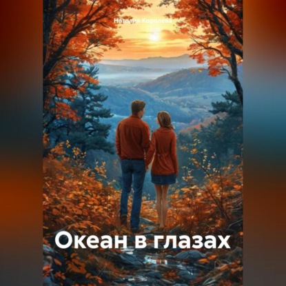 Скачать книгу Океан в глазах.