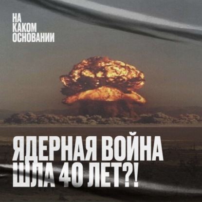 Скачать книгу Полигон смерти. Как объявить свой дом безъядерной зоной