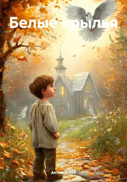 Скачать книгу Белые крылья