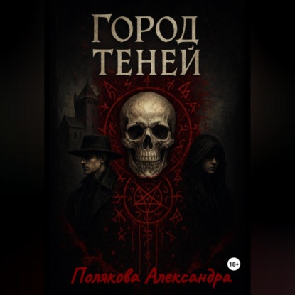 Скачать книгу Город Теней
