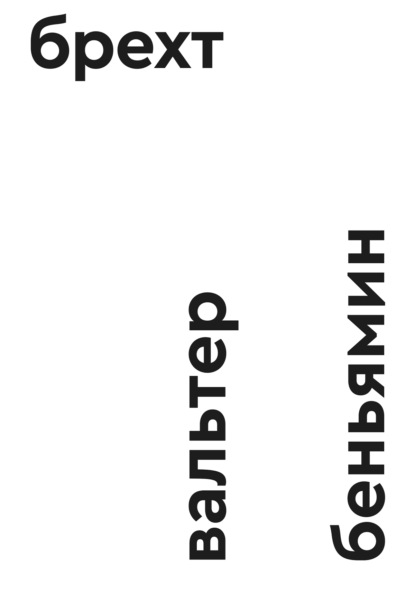 Скачать книгу Брехт