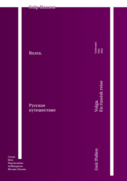 Скачать книгу Волга. Русское путешествие. Избранные главы