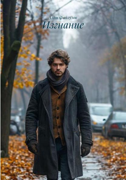 Скачать книгу Изгнание