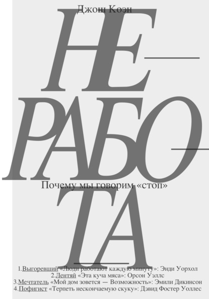 Скачать книгу Неработа. Почему мы говорим «стоп»