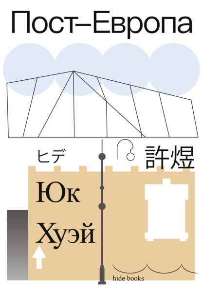 Скачать книгу Пост-Европа