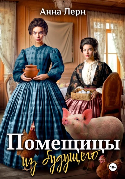 Помещицы из будущего