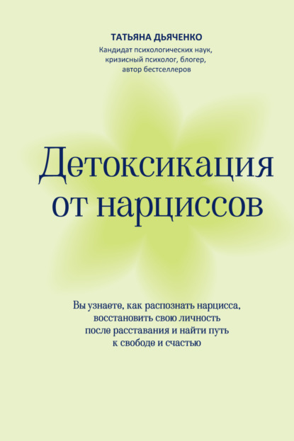 Скачать книгу Детоксикация от нарциссов. Путь к свободе и счастью