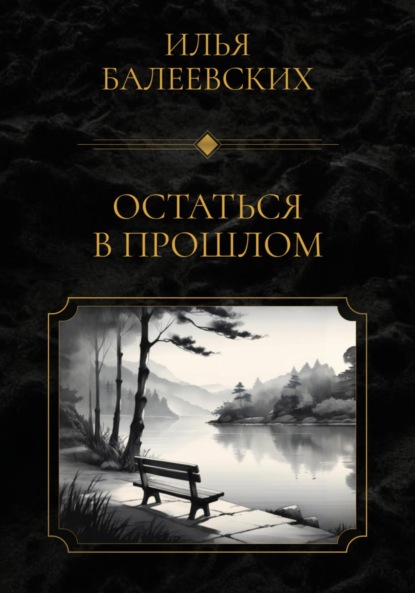 Скачать книгу Остаться в прошлом