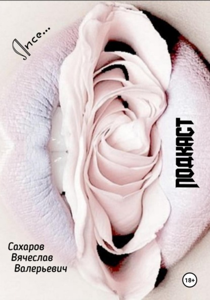 Скачать книгу Подкаст