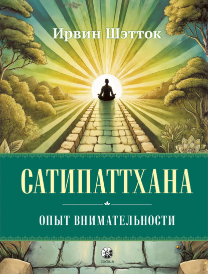 Скачать книгу Сатипаттхана. Опыт внимательности