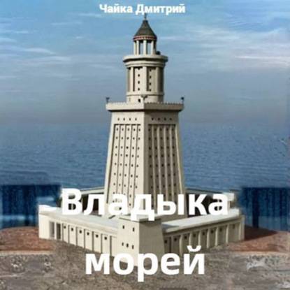 Скачать книгу Владыка морей часть 1