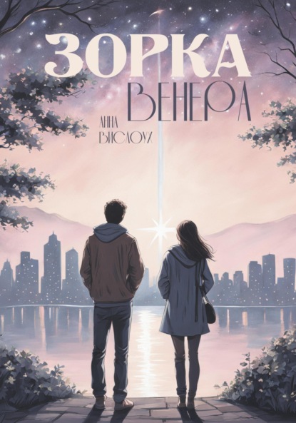 Зорка Венера