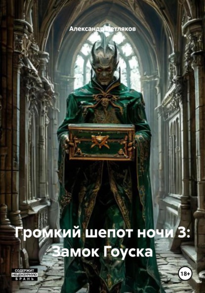 Скачать книгу Громкий шепот ночи 3: Замок Гоуска