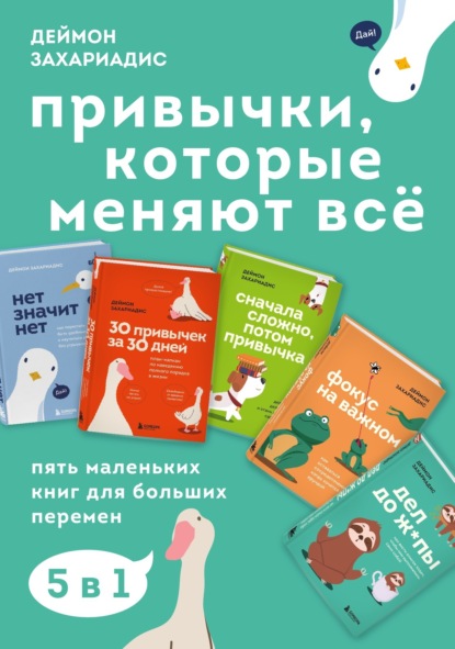 Скачать книгу Привычки, которые меняют всё. Пять маленьких книг для больших перемен