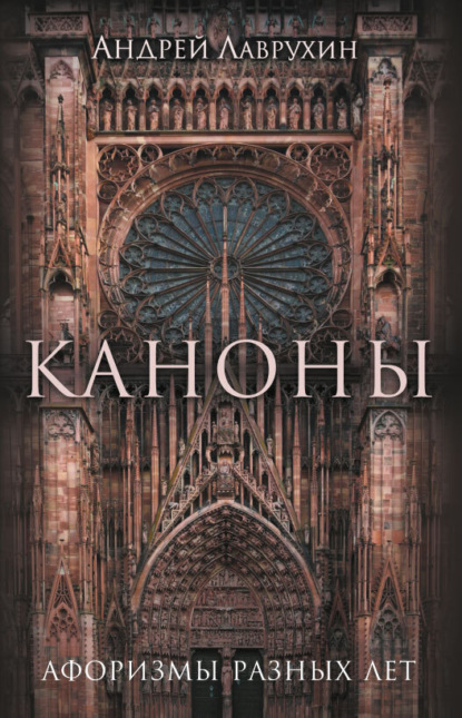 Скачать книгу Каноны. Афоризмы разных лет