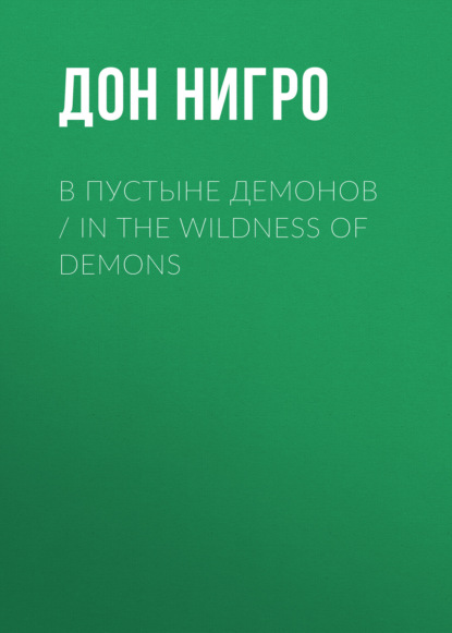 Скачать книгу В пустыне демонов / In The Wildness of Demons