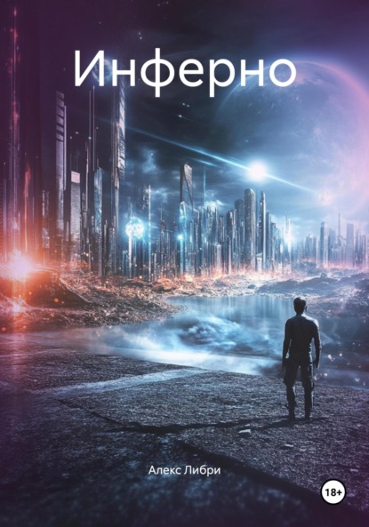 Скачать книгу Инферно