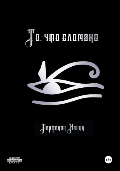 То, что сломано