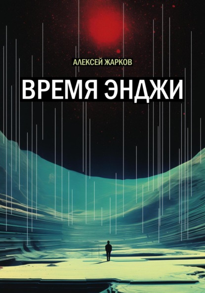 Скачать книгу Время Энджи