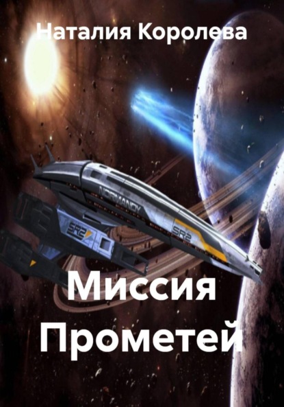 Скачать книгу Миссия Прометей