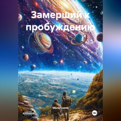 Замерший к пробуждению