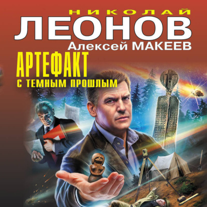 Скачать книгу Артефакт с темным прошлым