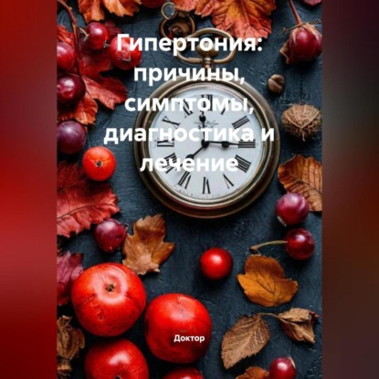 Скачать книгу Гипертония: причины, симптомы, диагностика и лечение