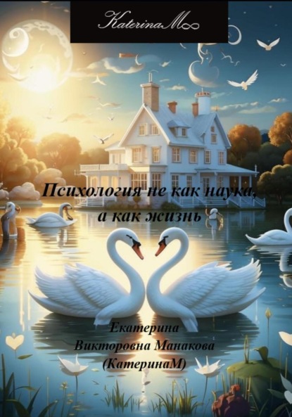 Скачать книгу Психология не как наука, а как жизнь