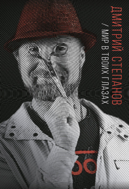 Скачать книгу Мир в твоих глазах