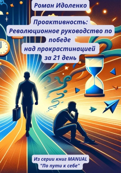Скачать книгу Проактивность: Революционное руководство по победе над прокрастинацией за 21 день