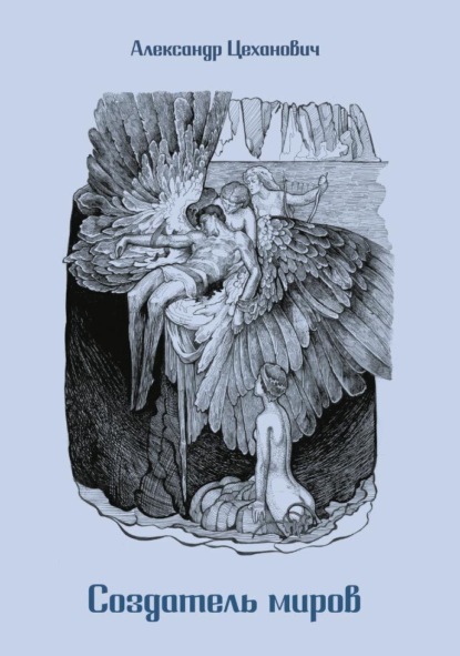 Скачать книгу Создатель миров (русская версия)