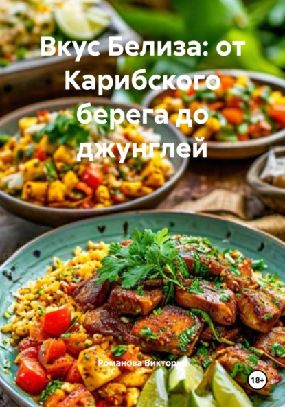 Скачать книгу Вкус Белиза: от Карибского берега до джунглей