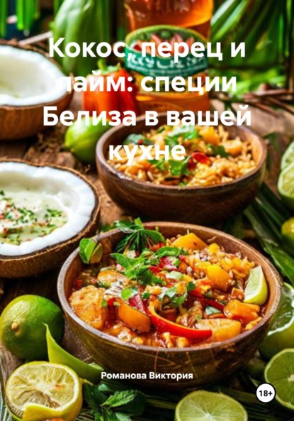 Скачать книгу Кокос, перец и лайм: специи Белиза в вашей кухне