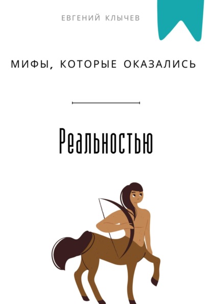 Скачать книгу Мифы, которые оказались реальностью