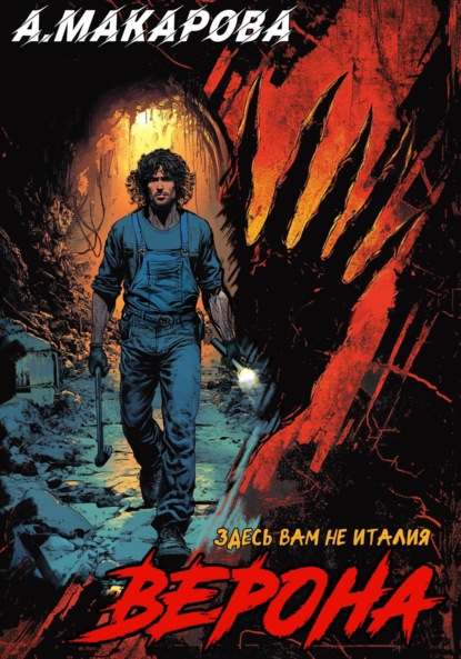 Скачать книгу Верона