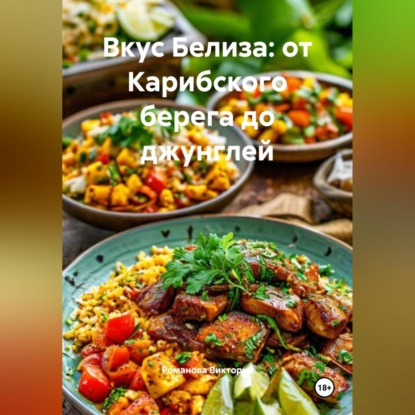 Скачать книгу Вкус Белиза: от Карибского берега до джунглей