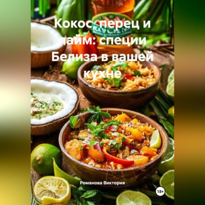 Скачать книгу Кокос, перец и лайм: специи Белиза в вашей кухне