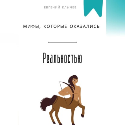 Скачать книгу Мифы, которые оказались реальностью