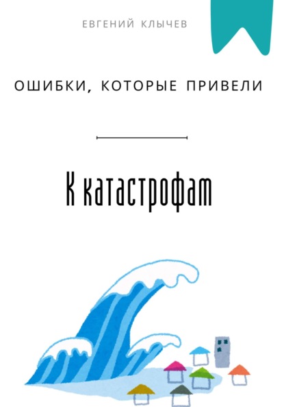 Скачать книгу Ошибки, которые привели к катастрофам