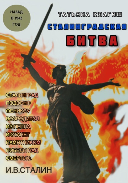 Скачать книгу Сталинградская битва: назад в 1942 год