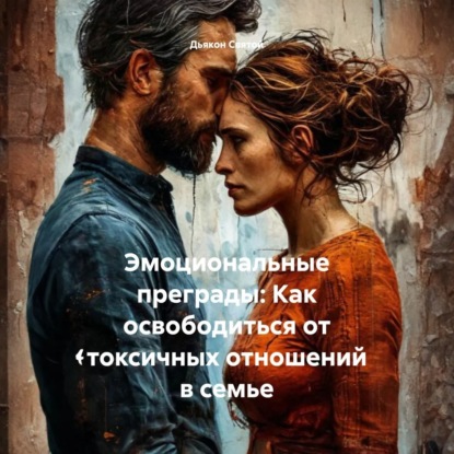 Скачать книгу «Эмоциональные преграды: Как освободиться от токсичных отношений в семье»