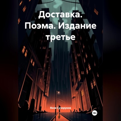 Скачать книгу Доставка. Поэма. Издание третье. Яков Сухоруков.