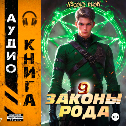Скачать книгу Законы Рода. Том 9