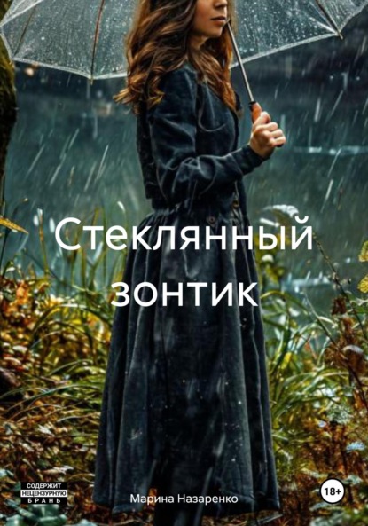 Скачать книгу Стеклянный зонтик
