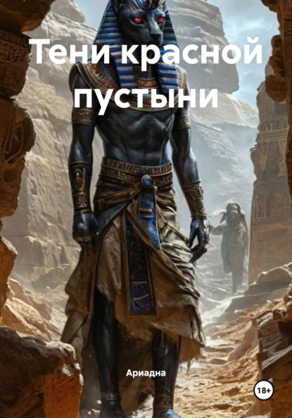 Скачать книгу Тени красной пустыни