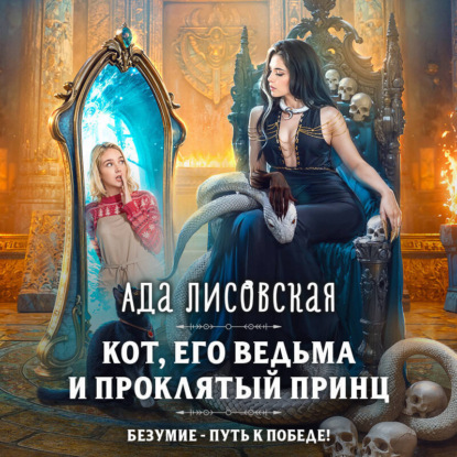 Скачать книгу Кот, его ведьма и проклятый принц